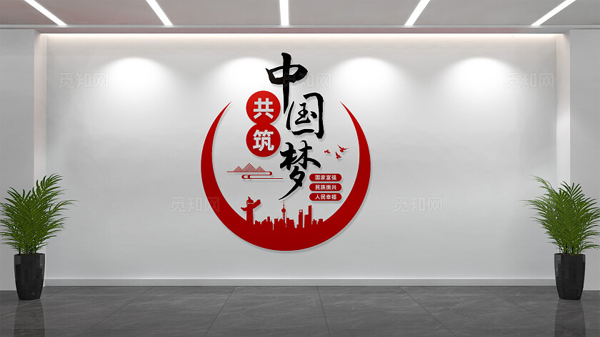 共筑中国梦党建标语文化墙