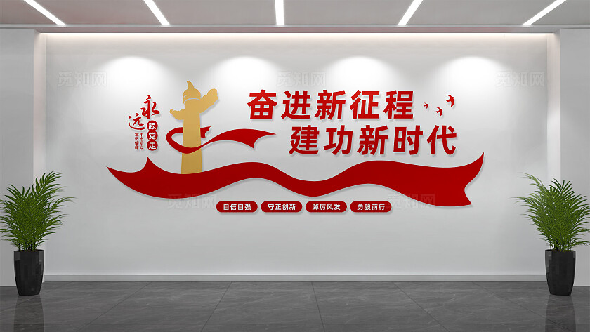 奋进新征程建功新时代党建标语文化墙