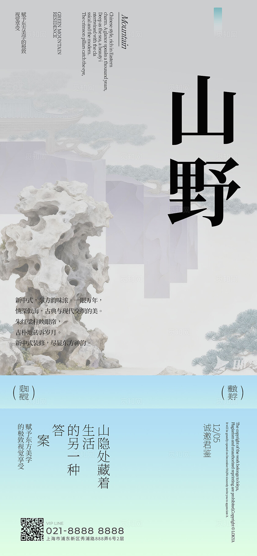 中式地产山野海报宣传