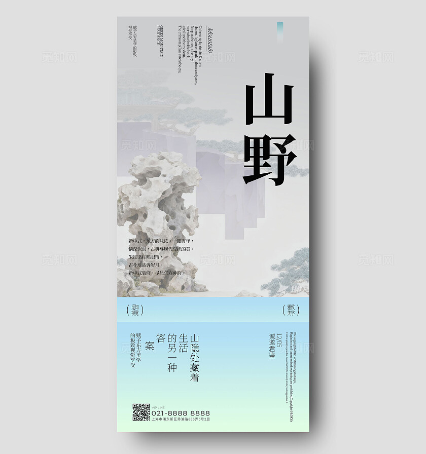 中式地产山野海报宣传