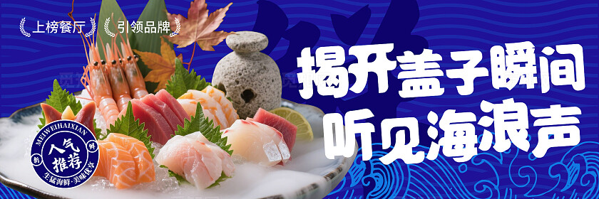蓝色海浪海鲜刺身美食首页背景banner主图三件套