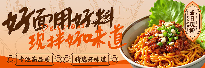 橙色手绘风拌面美食餐饮首页三件套背景banner主图设计