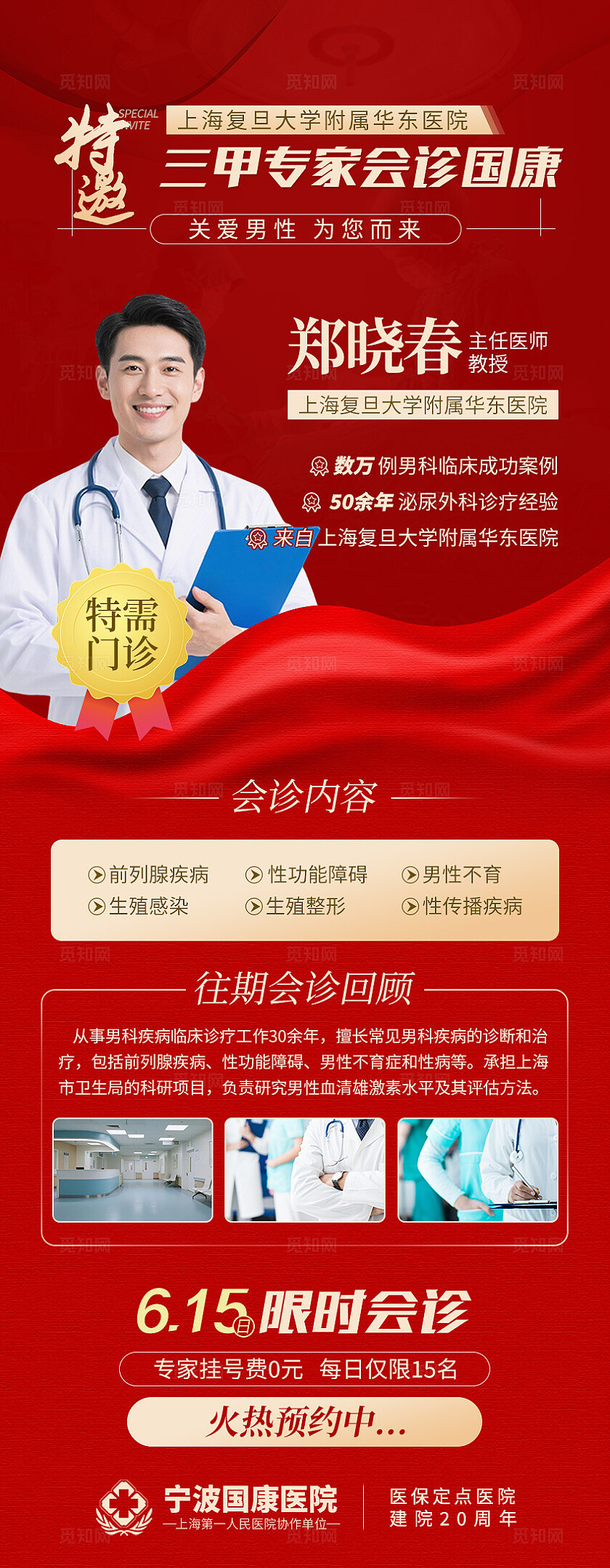 特邀男科专家会诊医疗健康海报宣传