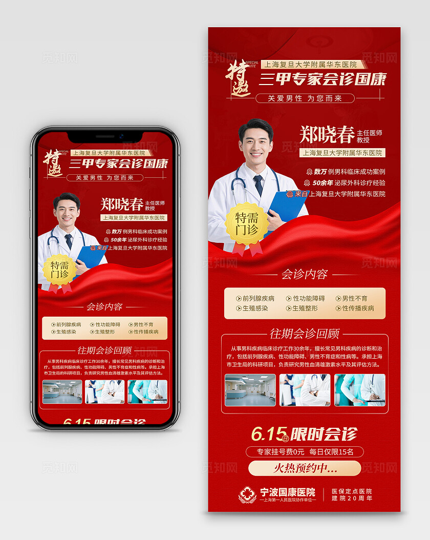 特邀男科专家会诊医疗健康海报宣传