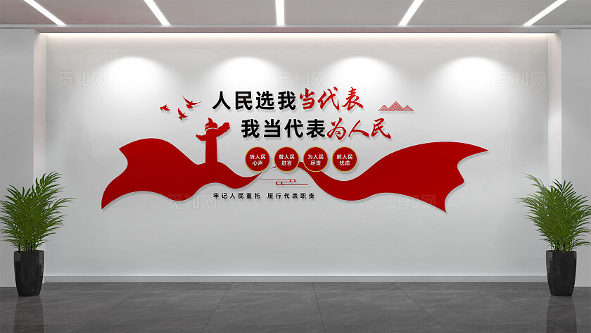 人大代表之家文化墙形象墙宣传标语