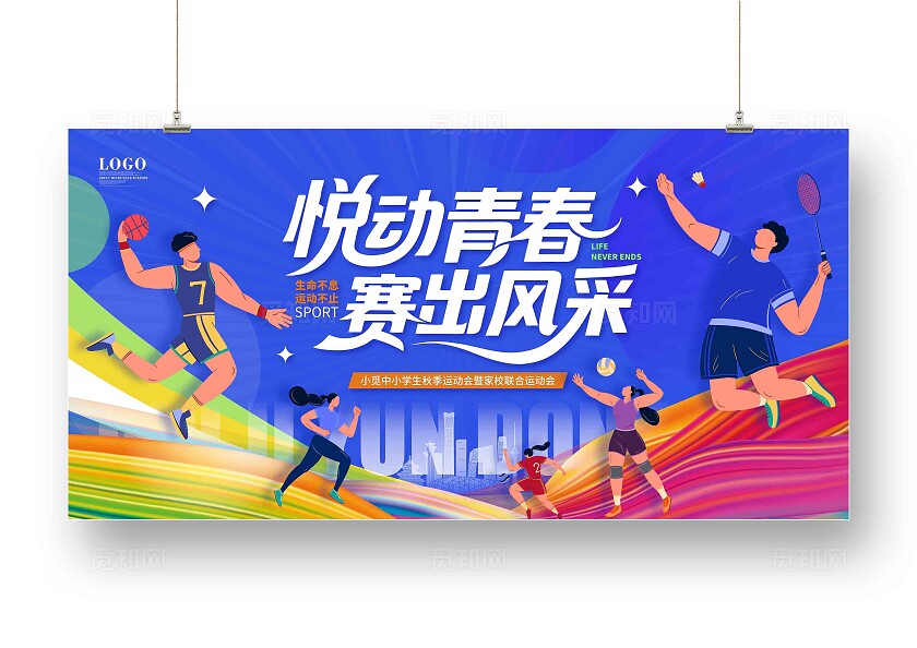 蓝色炫彩创意运动会校园运动会秋季运动会主画面宣传展板