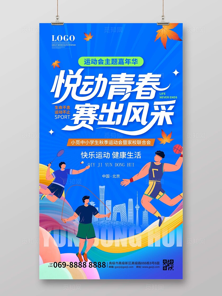 蓝色简约大气卡通创意青春趣味运动会海报运动会宣传海报手机海报