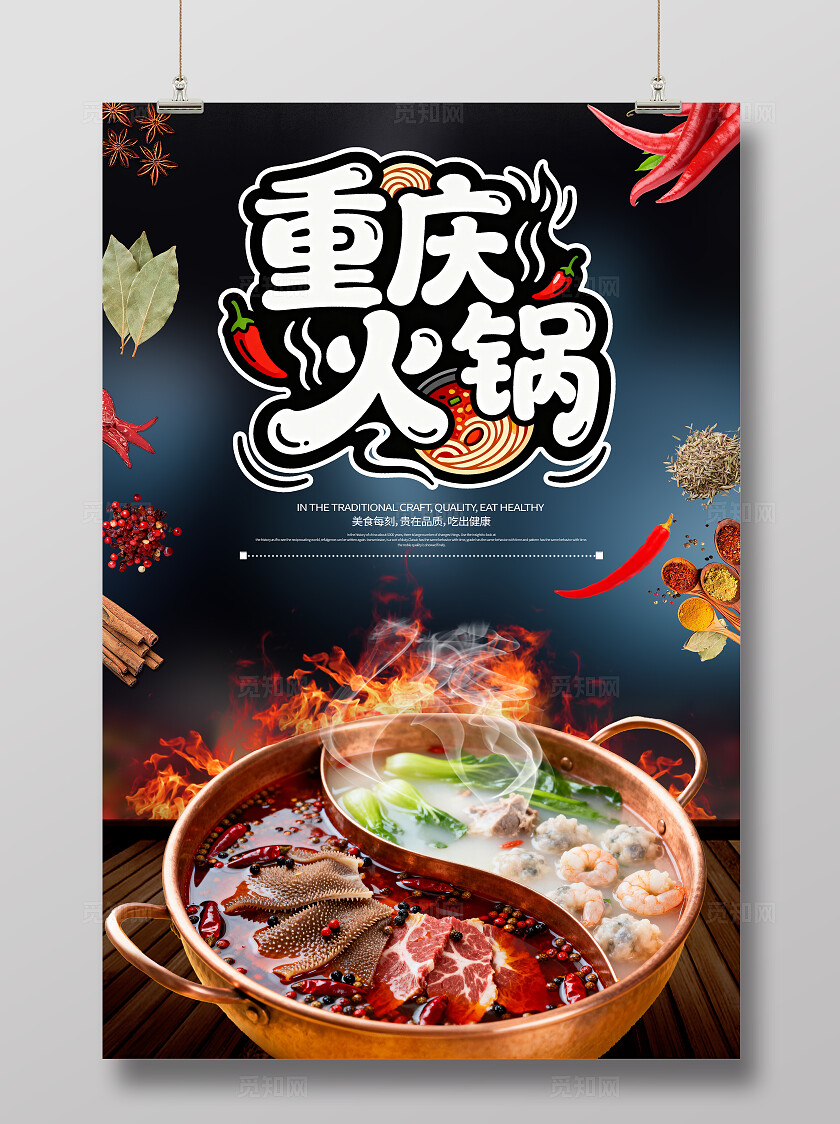 重庆鸳鸯火锅美食餐饮食材辣椒香料海鲜烟火传统美食特色美食海报