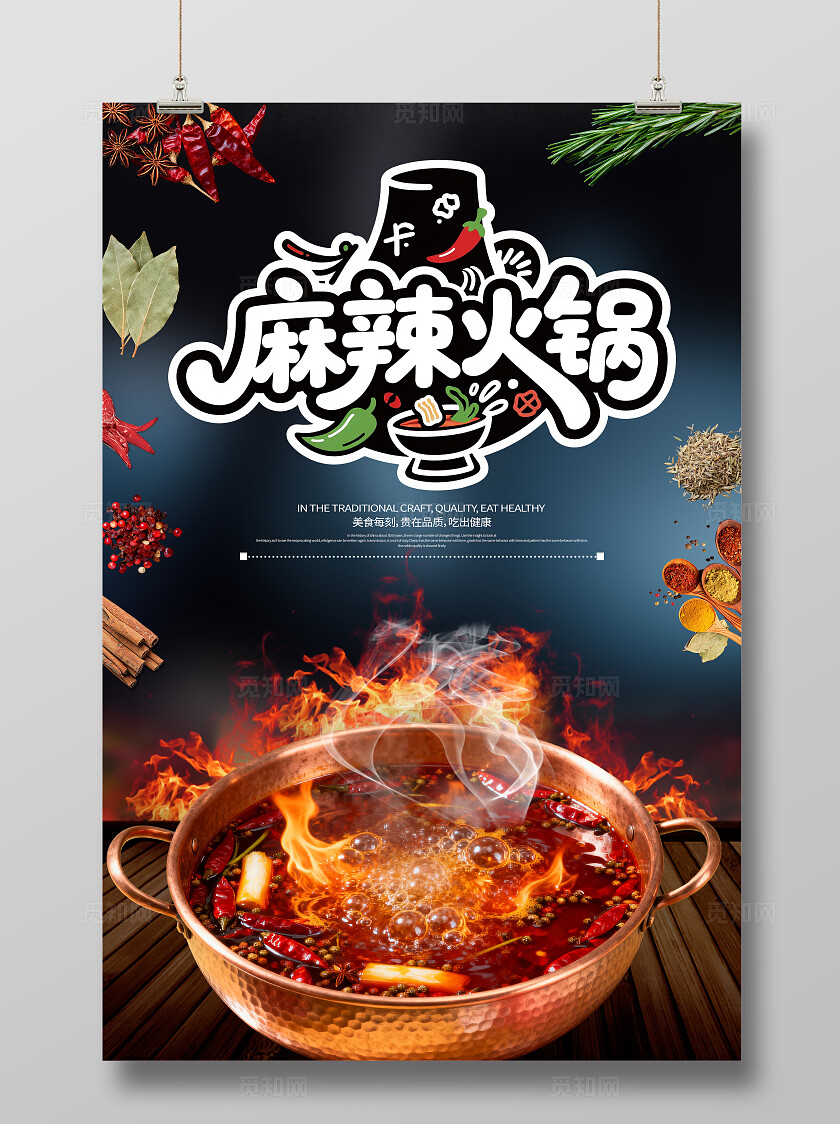 热辣麻辣火锅美食餐饮食材地方特色美食海报餐饮海报火锅素材美食
