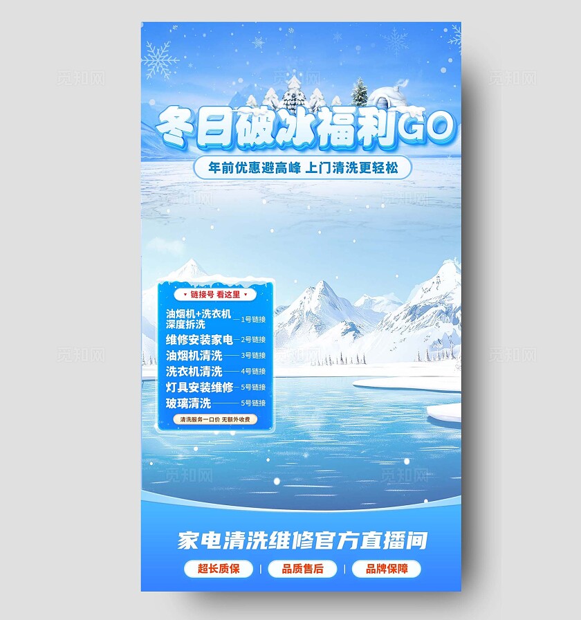 蓝色冬天冬日破冰福利直播间促销直播贴片直播背景手机文案海报