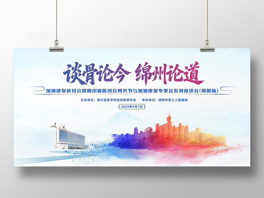 骨科医疗健康加速康复研讨会论坛展板宣传