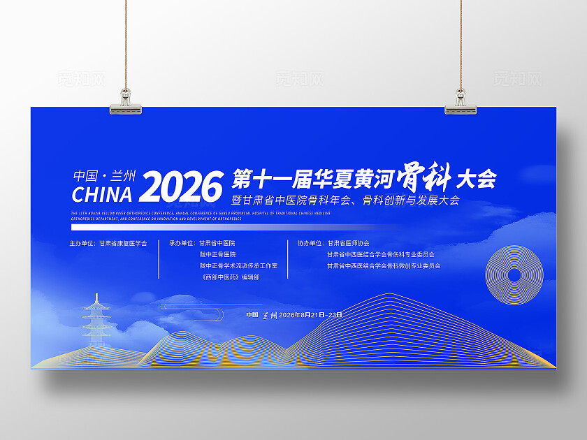 蓝色大气中国兰州骨科研讨会论坛KV展板宣传
