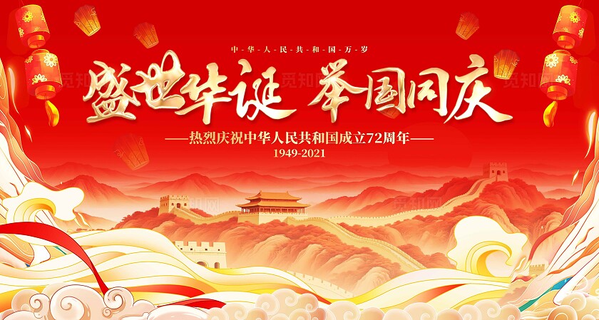 红色大气喜庆国庆节72周年国庆节国庆展板