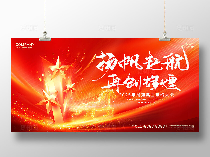 2026年红色喜庆扬帆起航再创辉煌马年宣传展板设计