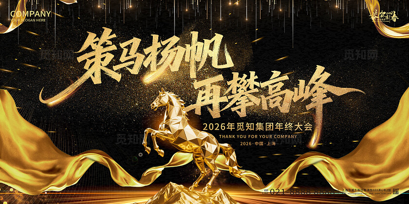 2026年黑金主题策马杨帆再攀高峰马年宣传展板设计