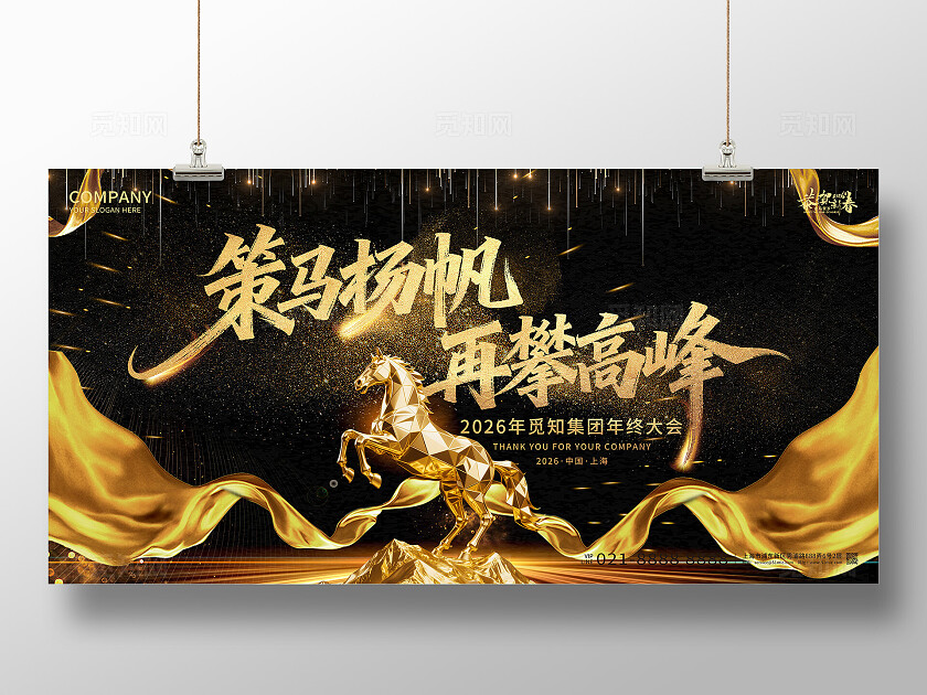 2026年黑金主题策马杨帆再攀高峰马年宣传展板设计