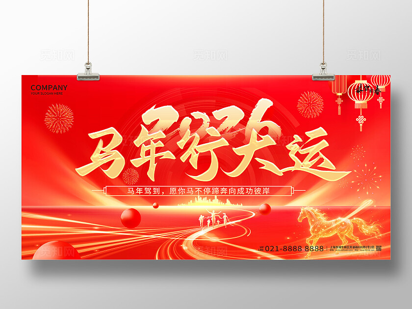 2026年红色喜庆马年行大运马年宣传展板设计