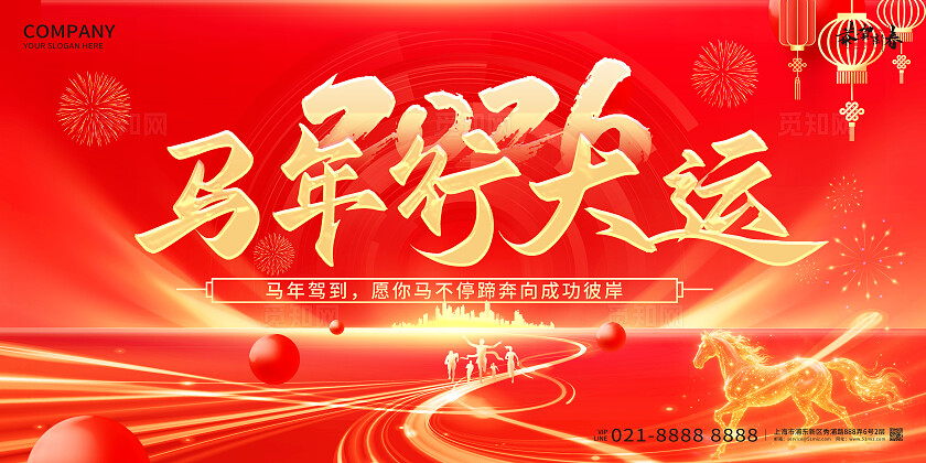 2026年红色喜庆马年行大运马年宣传展板设计