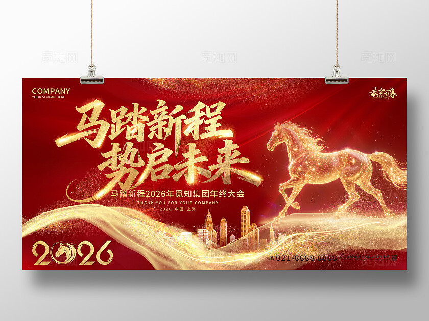 2026年红色喜庆马踏新程势启未来马年宣传展板设计