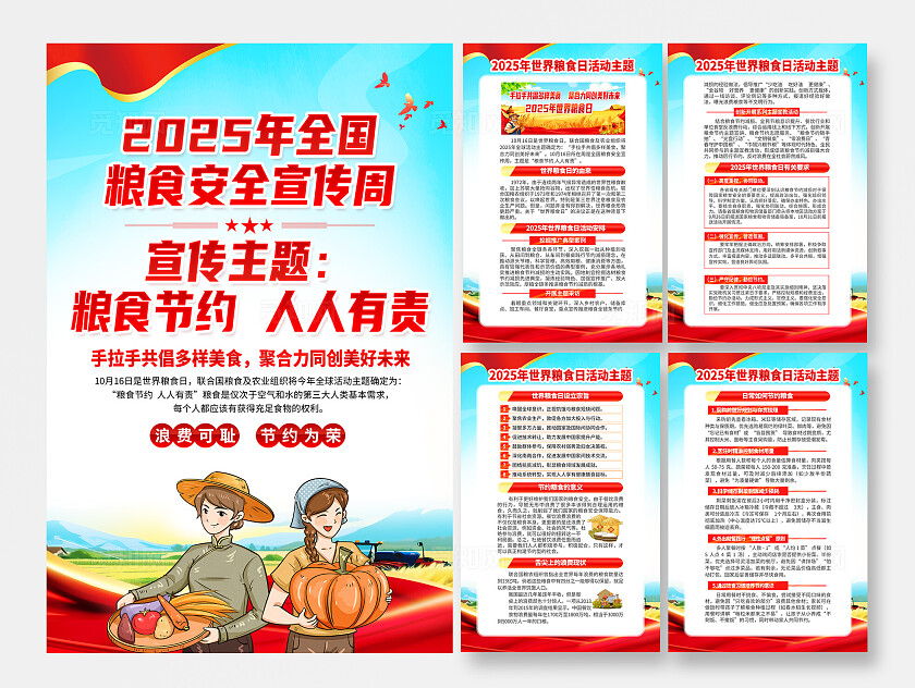 2025年全国粮食安全宣传周海报