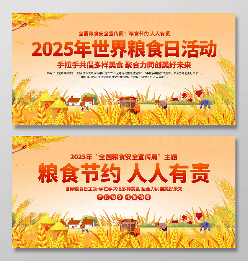 2025年世界粮食日展板