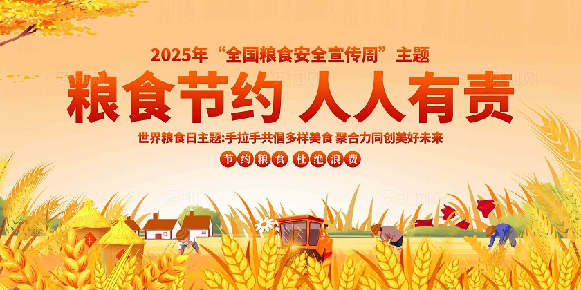 2025年世界粮食日展板