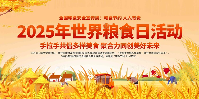 2025年世界粮食日展板