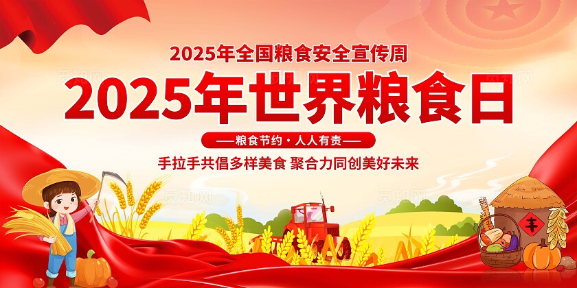 2025年世界粮食日展板