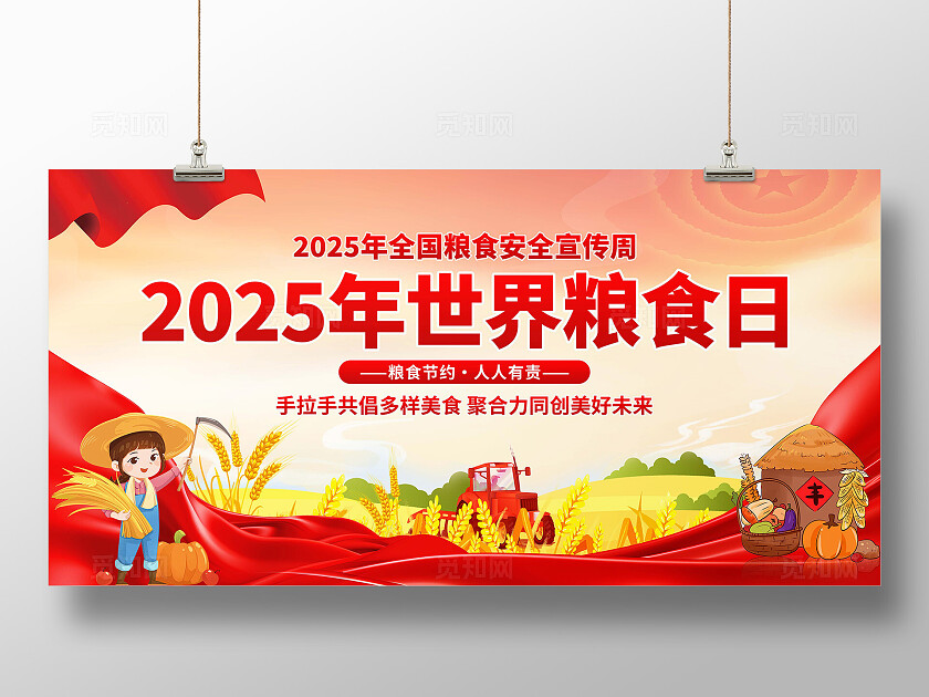 2025年世界粮食日展板