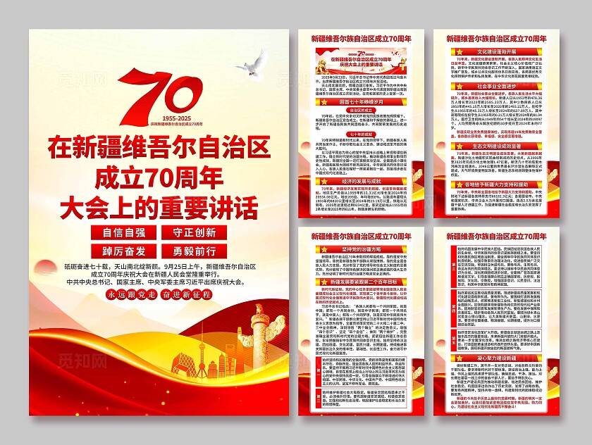 新疆维吾尔自治区成立海报