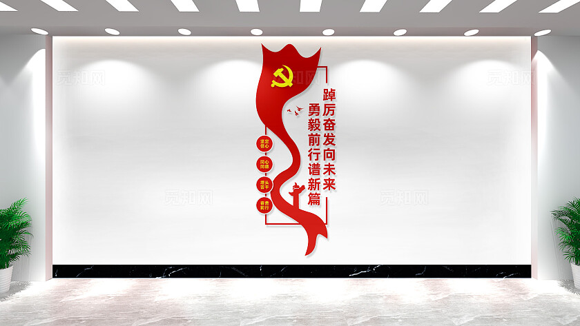 踔厉奋发向未来竖版党建标语文化墙