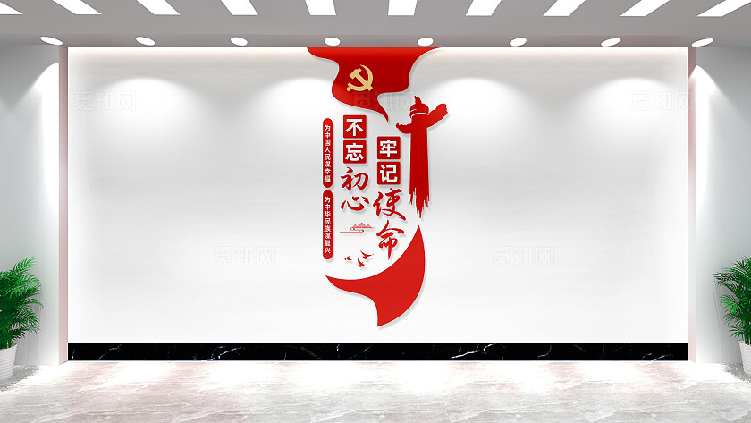 竖版不忘初心牢记使命党建标语文化墙