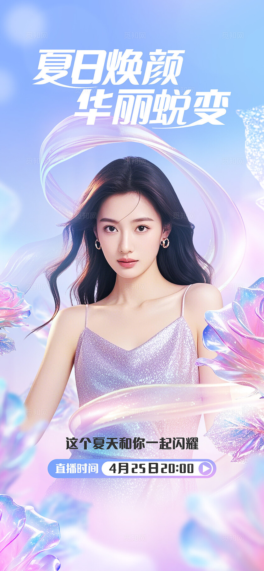 蓝色医美夏日蜕变活动直播医美宣传海报