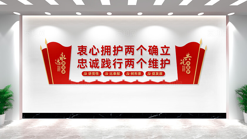 两个确立两个维护党建标语文化墙