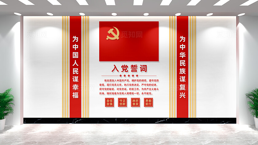 党员活动室入党誓词党建文化墙