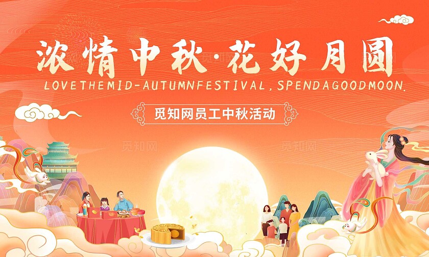 红色国潮浓情中秋花好月圆中秋晚会展板背景