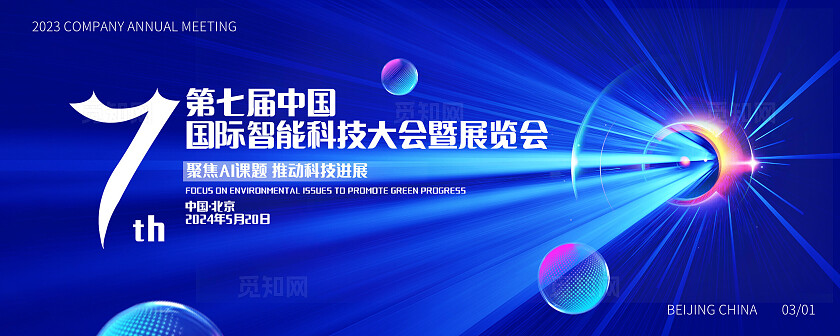 蓝色智能科技大会宣传海报