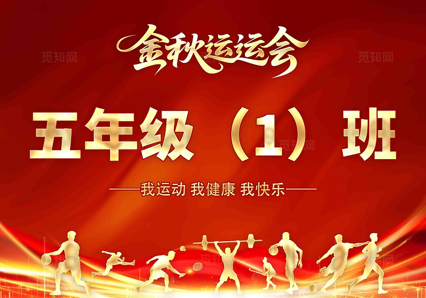 金秋运动会举手牌