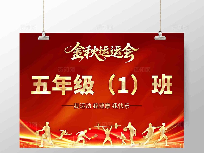 金秋运动会举手牌