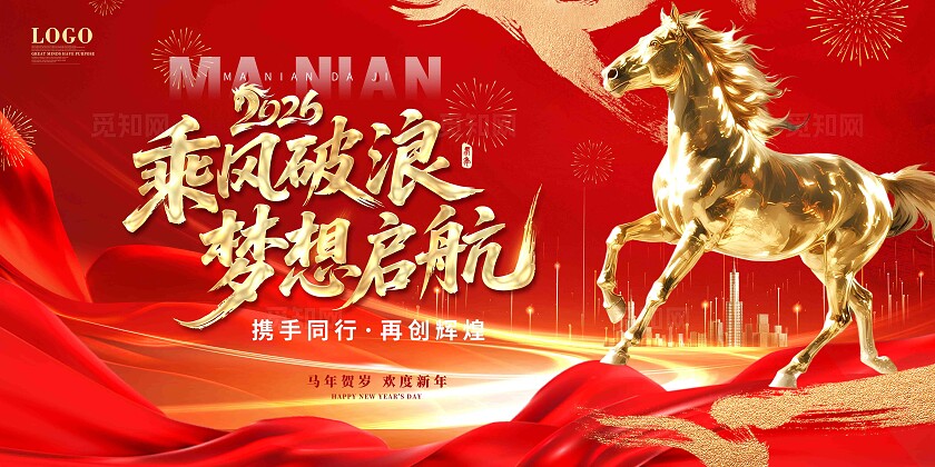 红色大气新年地产年会鎏金骏马跃新程马年年会主画面展板设计