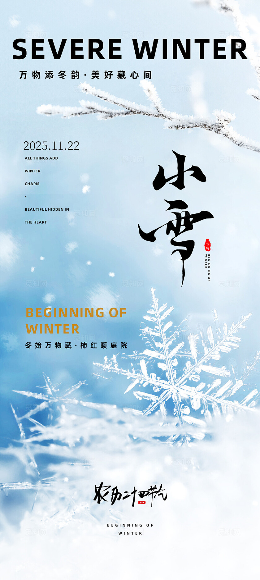 24节气立冬大雪小雪节气海报