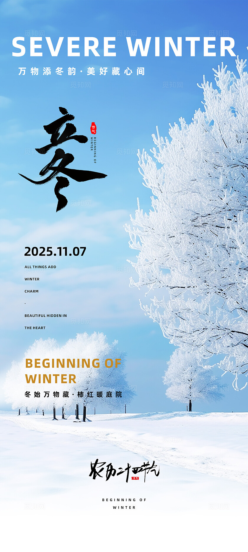 24节气立冬大雪小雪节气海报
