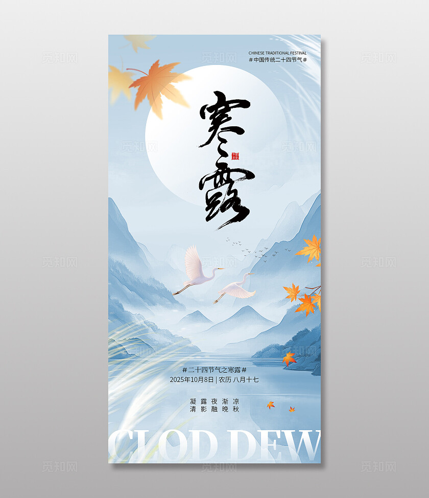 寒露节气海报