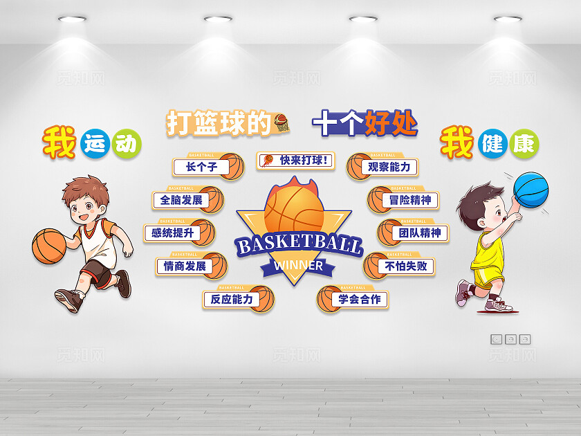 卡通活泼可爱幼儿园篮球文化墙