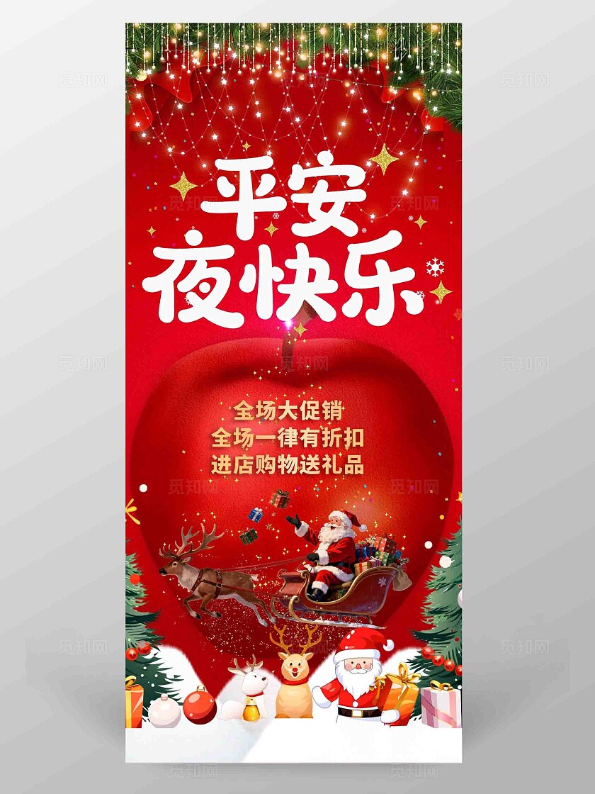 平安夜快乐平安夜促销海报易拉宝