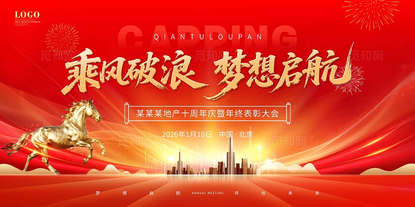红色大气大学新年年会新年主画面展板背景房地产年会背景