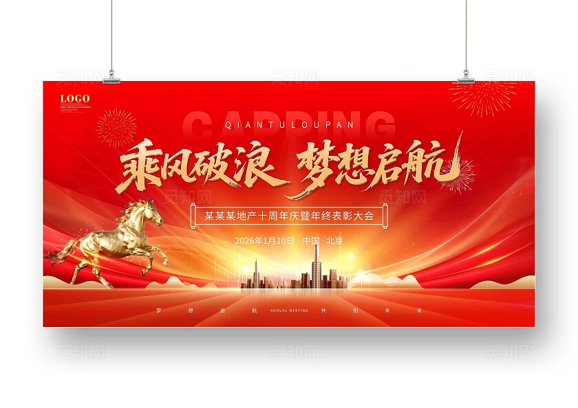 红色大气大学新年年会新年主画面展板背景房地产年会背景