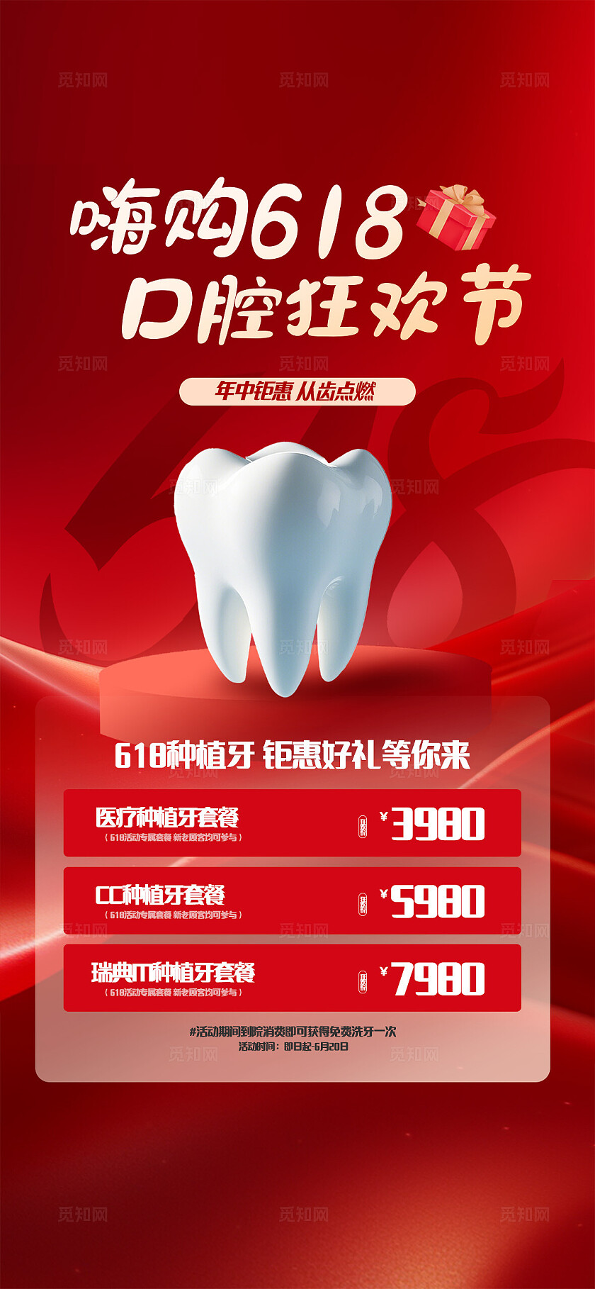 红色口腔618种植活动宣传海报