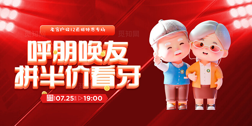 红色口腔双12直播活动背景板宣传海报