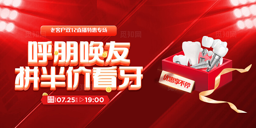 红色口腔双12直播活动背景板宣传海报